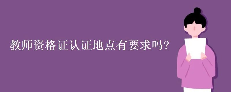 教师资格证认证地点有要求吗?