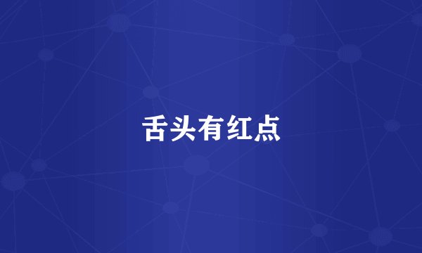 舌头有红点