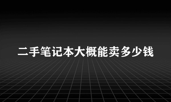 二手笔记本大概能卖多少钱