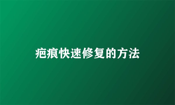 疤痕快速修复的方法