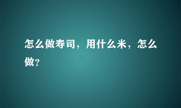 怎么做寿司，用什么米，怎么做？