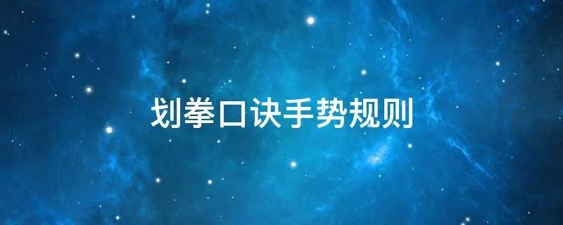 划拳口诀手势规则