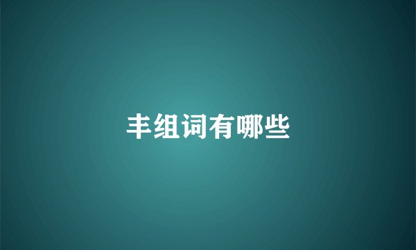 丰组词有哪些
