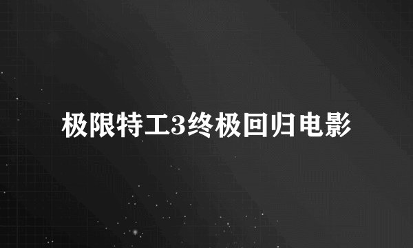 极限特工3终极回归电影