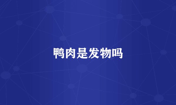 鸭肉是发物吗