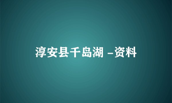 淳安县千岛湖 -资料