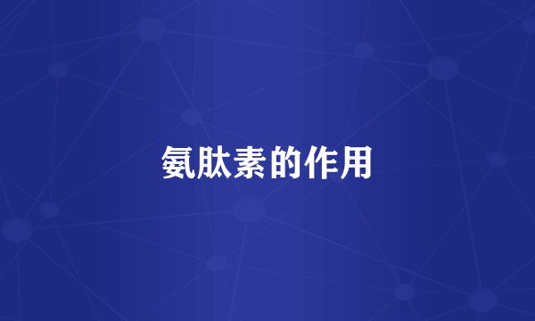 氨肽素的作用