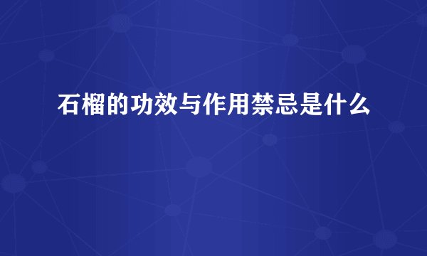 石榴的功效与作用禁忌是什么