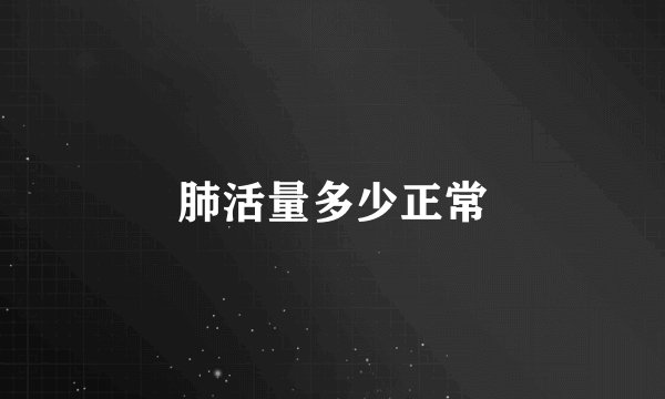 肺活量多少正常