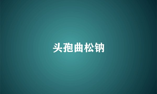 头孢曲松钠