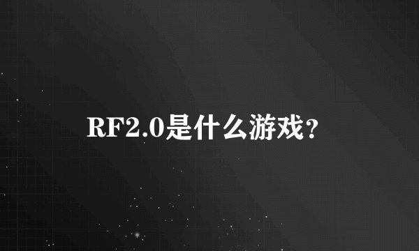 RF2.0是什么游戏？