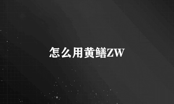怎么用黄鳝ZW