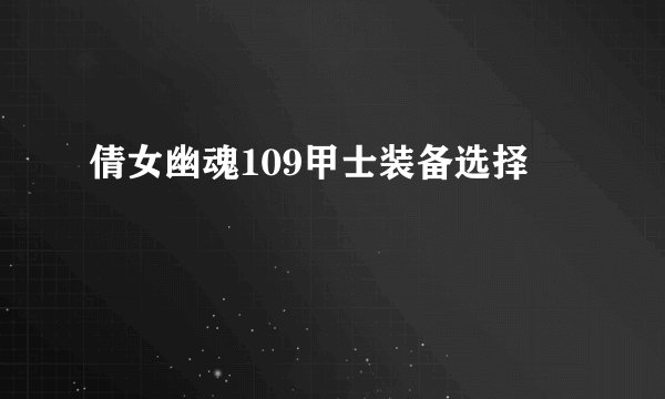 倩女幽魂109甲士装备选择