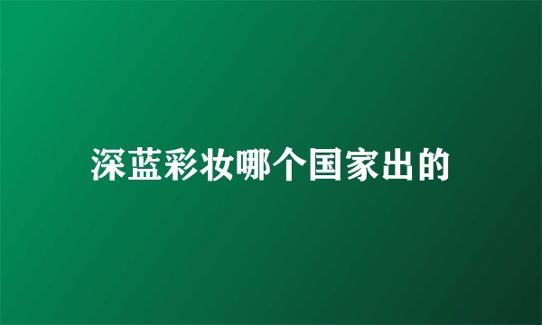 深蓝彩妆哪个国家出的