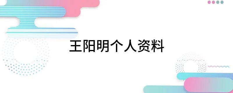 王阳明个人资料