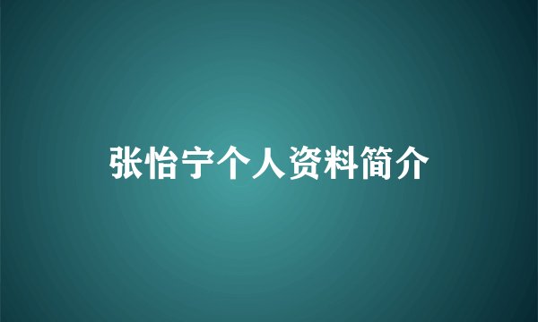 张怡宁个人资料简介