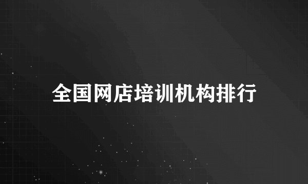 全国网店培训机构排行