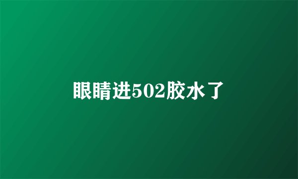 眼睛进502胶水了