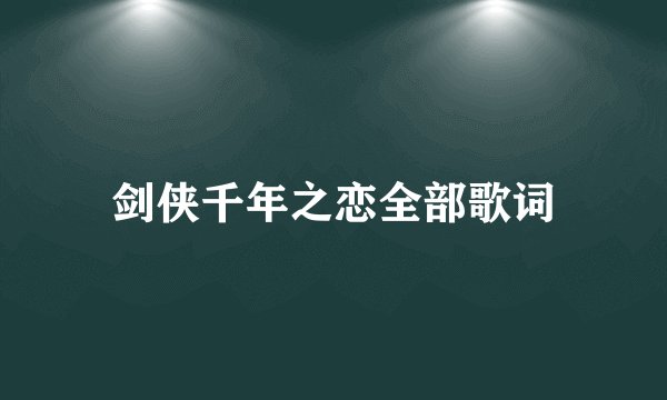 剑侠千年之恋全部歌词