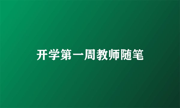 开学第一周教师随笔