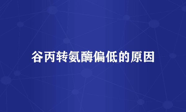 谷丙转氨酶偏低的原因
