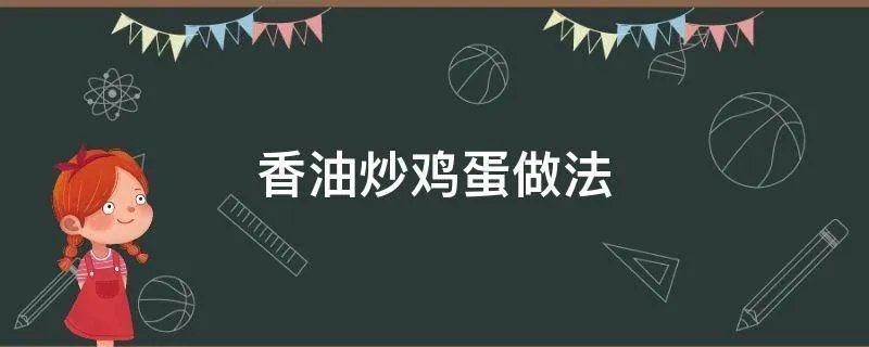 香油炒鸡蛋做法