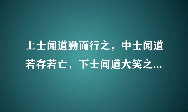 上士闻道勤而行之，中士闻道若存若亡，下士闻道大笑之这究竟是个什么意思？