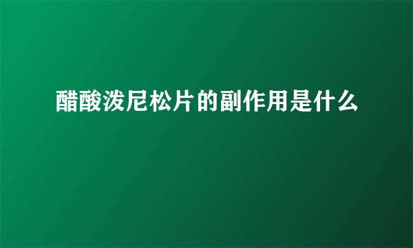 醋酸泼尼松片的副作用是什么