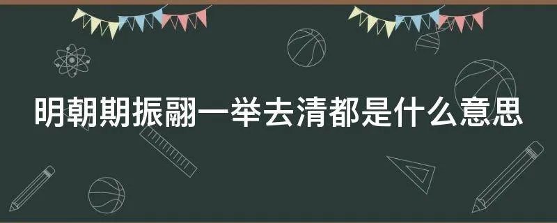 明朝期振翮一举去清都是什么意思