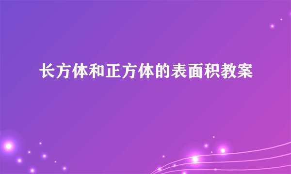 长方体和正方体的表面积教案