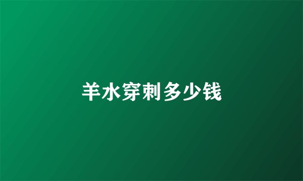 羊水穿刺多少钱