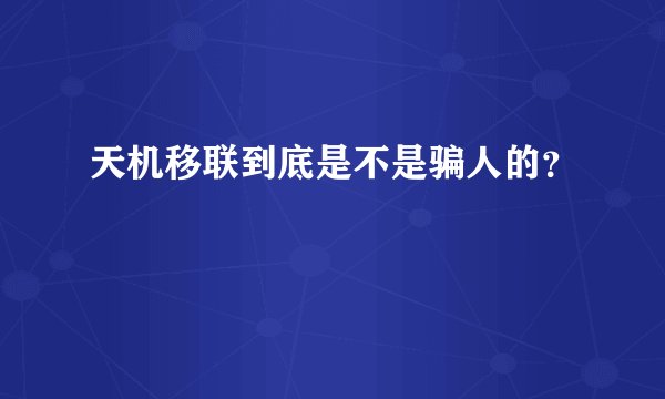 天机移联到底是不是骗人的？