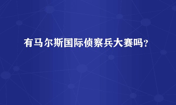 有马尔斯国际侦察兵大赛吗？