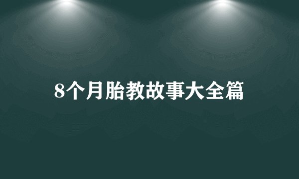 8个月胎教故事大全篇