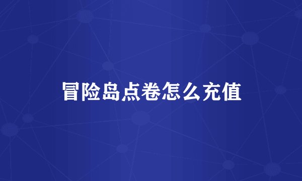 冒险岛点卷怎么充值