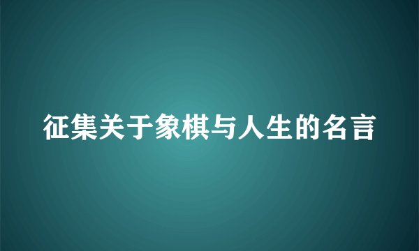 征集关于象棋与人生的名言