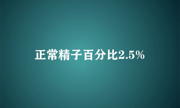 正常精子百分比2.5%