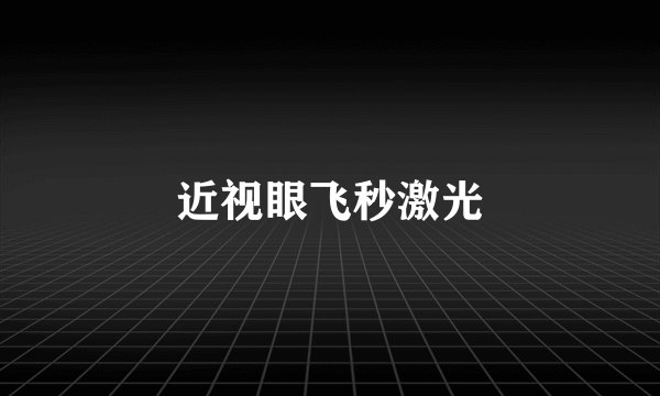 近视眼飞秒激光