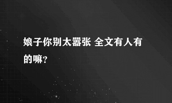 娘子你别太嚣张 全文有人有的嘛？