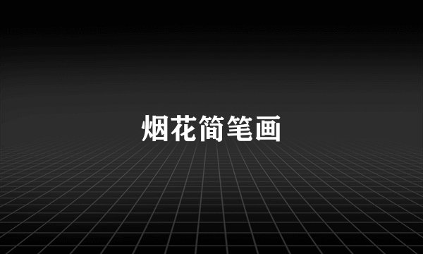 烟花简笔画