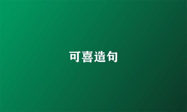 可喜造句
