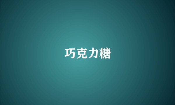 巧克力糖