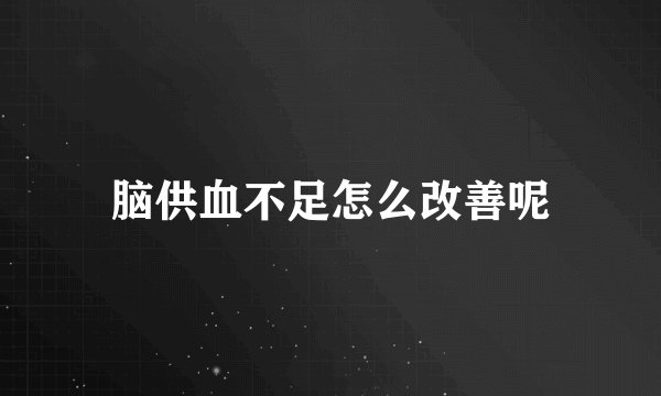 脑供血不足怎么改善呢