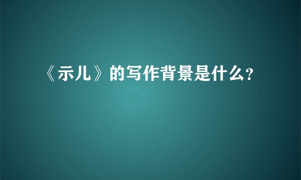 《示儿》的写作背景是什么？