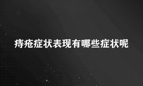 痔疮症状表现有哪些症状呢