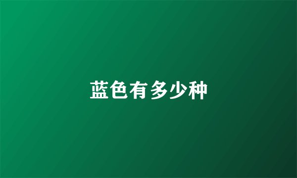 蓝色有多少种