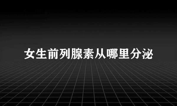 女生前列腺素从哪里分泌