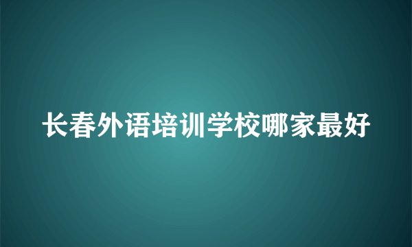 长春外语培训学校哪家最好