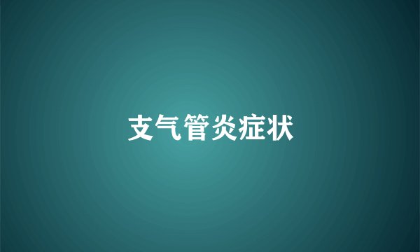 支气管炎症状