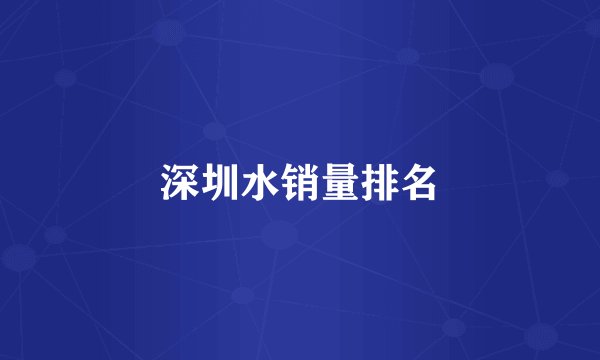深圳水销量排名